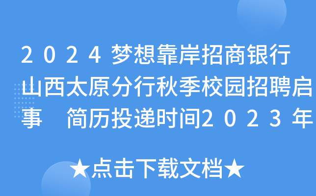 2024梦想靠岸招商银行山西太原分行秋季校园招聘启事 简历投递时间2023年10月10日截止
