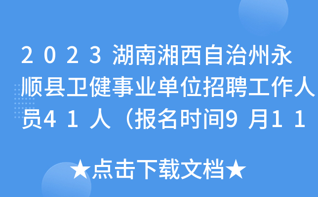 2023湖南湘西自治州永顺县卫健事业单位招聘工作人员41人（报名时间9月11日-13日）
