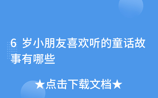 6岁小朋友喜欢听的童话故事有哪些