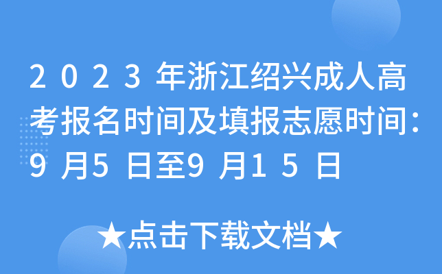 2023年浙江绍兴成人高考报名时间及填报志愿时间：9月5日至9月15日