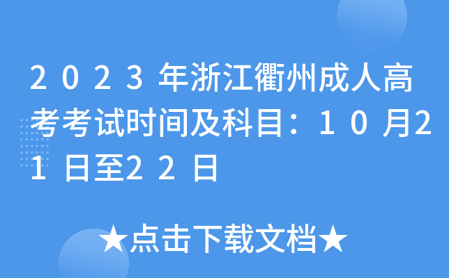2023年浙江衢州成人高考考试时间及科目：10月21日至22日