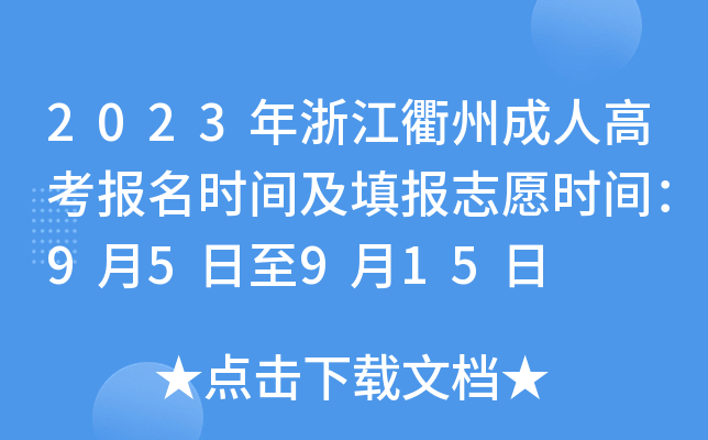 2023年浙江衢州成人高考报名时间及填报志愿时间：9月5日至9月15日