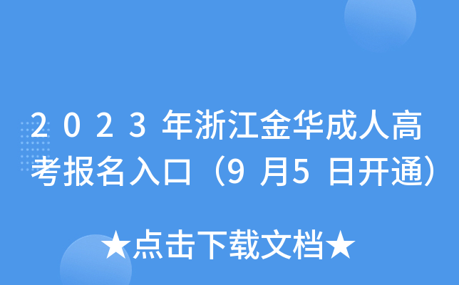 2023年浙江金华成人高考报名入口（9月5日开通）