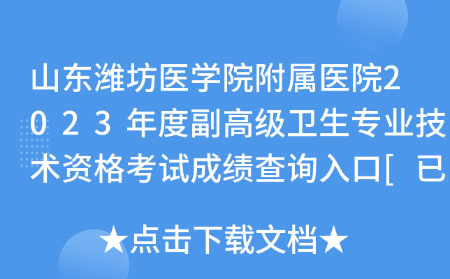 山东潍坊医开云kaiyun(中国)院附属医院2023年度副高级卫生专业技术资格考试成绩查询入口[已开通]