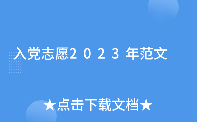 入党志愿2023年范文