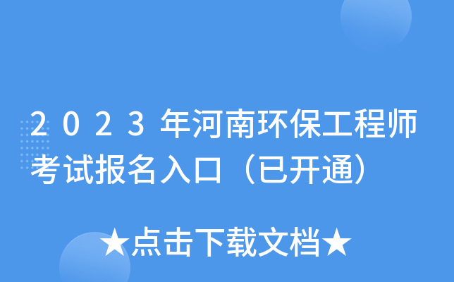 2023年河南环保工程师考试报名入口（已开通）