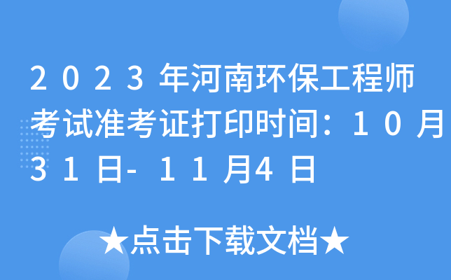 2023年河南环保工程师考试准考证打印时间：10月31日-11月4日