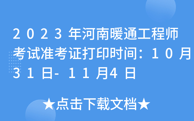 2023年河南暖通工程师考试准考证打印时间：10月31日-11月4日