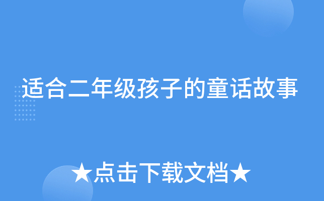 适合二年级孩子的童话故事