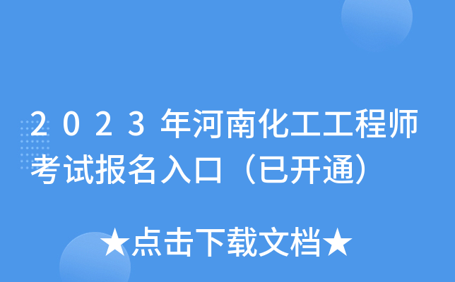 2023年河南化工工程师考试报名入口（已开通）