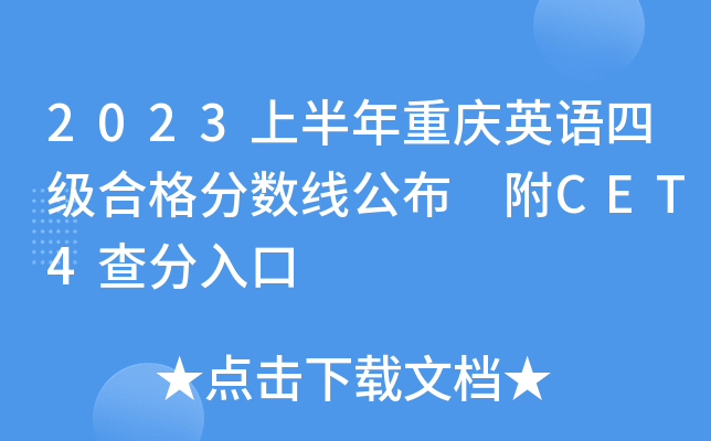 2023上半年重庆英语四级合格分数线公布 附CET4查分入口