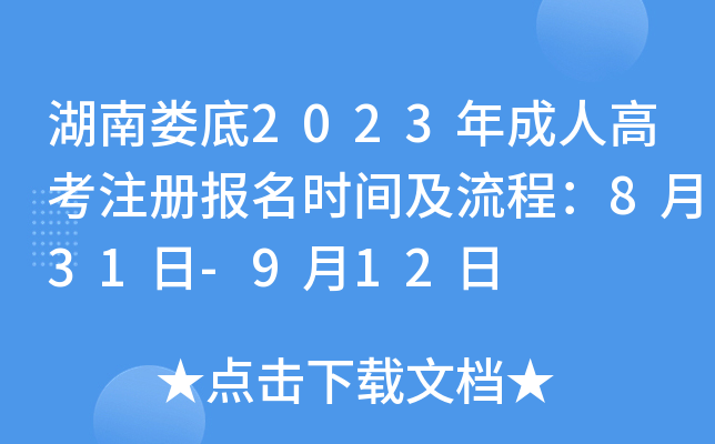 湖南娄底2023年成人高考注册报名时间及流程：8月31日-9月12日