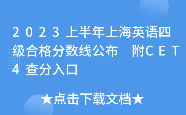2023上半年上海英语四级合格分数线公布 附CET4查分入口