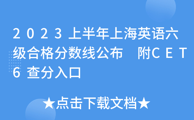 2023上半年上海英语六级合格分数线公布 附CET6查分入口