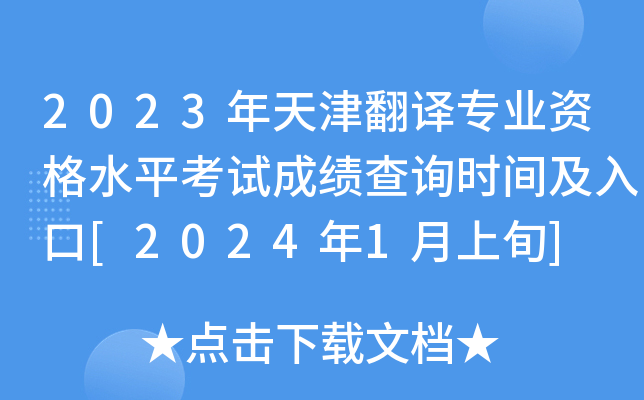 2023年天津翻译专业资格水平考试成绩查询时间及入口[2024年1月上旬]