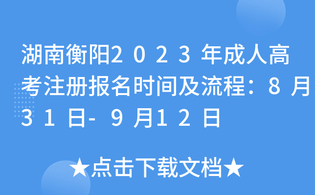 湖南衡阳2023年成人高考注册报名时间及流程：8月31日-9月12日