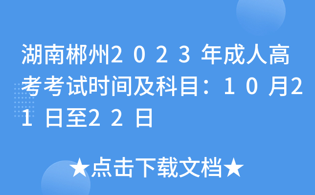 湖南郴州2023年成人高考考试时间及科目：10月21日至22日