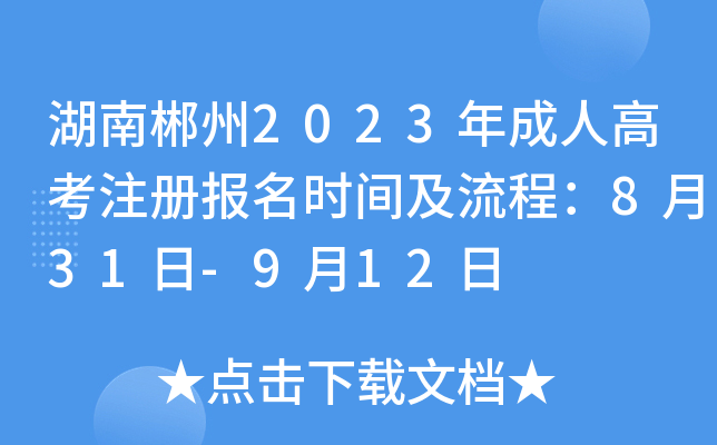 湖南郴州2023年成人高考注册报名时间及流程：8月31日-9月12日