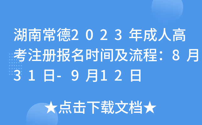 湖南常德2023年成人高考注册报名时间及流程：8月31日-9月12日