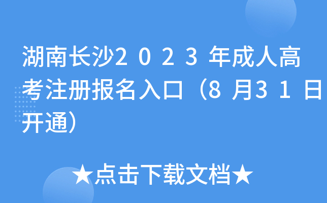 湖南长沙2023年成人高考注册报名入口（8月31日开通）