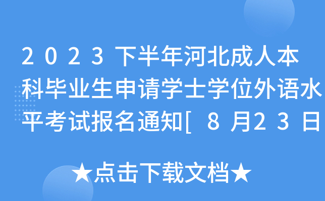 2023°ӱ˱ƮI(y)ՈW(xu)ʿW(xu)λZˮƽԇ֪ͨ[823]