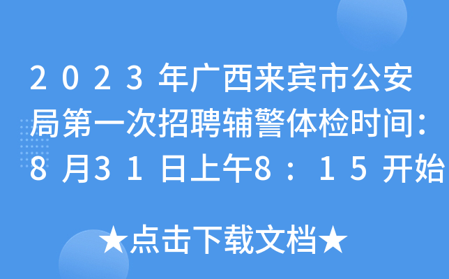2023年广西来宾市公安局第一次招聘辅警体检时间：8月31日上午8:15开始