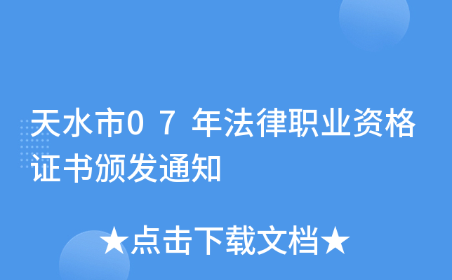 天水市07年法律职业资格证书颁发通知
