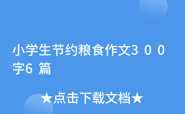 小开云kaiyun(中国)生节约粮食作文300字6篇