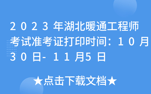 2023年湖北暖通工程师考试准考证打印时间：10月30日-11月5日