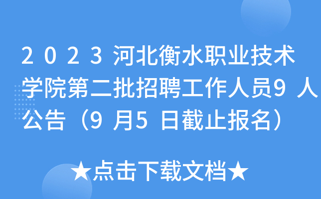 2023河北衡水职业技术开云kaiyun(中国)院第二批招聘工作人员9人公告（9月5日截止报名）