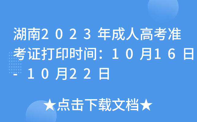 湖南2023年成人高考准考证打印时间：10月16日-10月22日