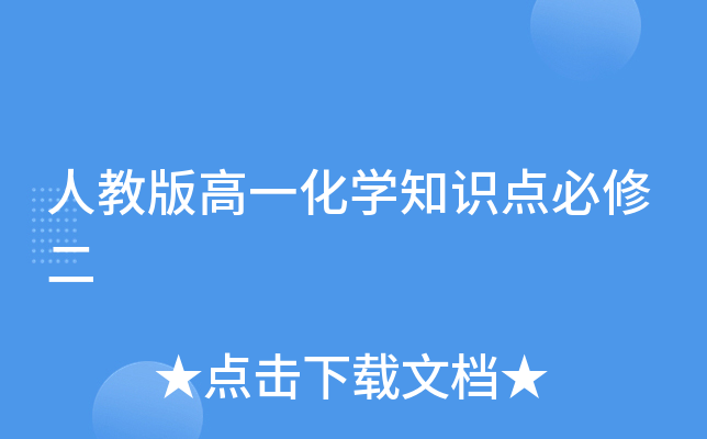 人教版高一化开云kaiyun(中国)知识点必修二