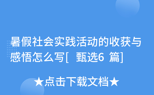 暑假社会实践活动的收获与感悟怎么写[甄选6篇]