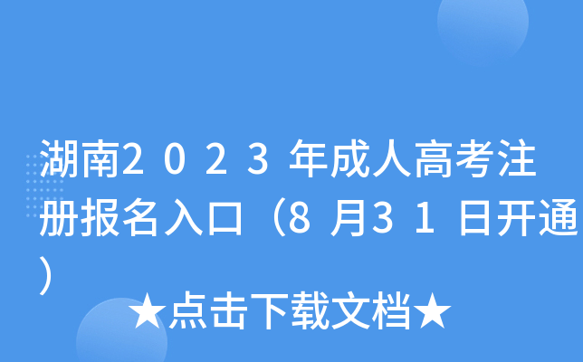 湖南2023年成人高考注册报名入口（8月31日开通）