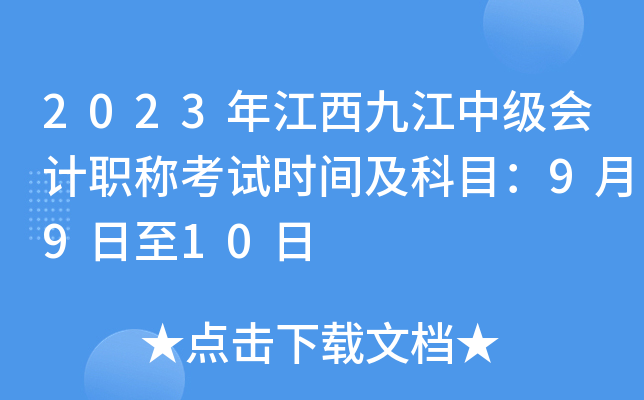 2023年江西九江中级会计职称考试时间及科目：9月9日至10日