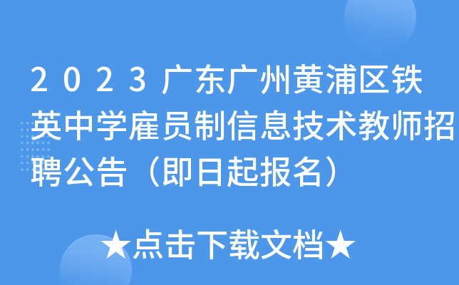 2023广东广州黄浦区铁英中开云kaiyun(中国)雇员制信息技术教师招聘公告（即日起报名）
