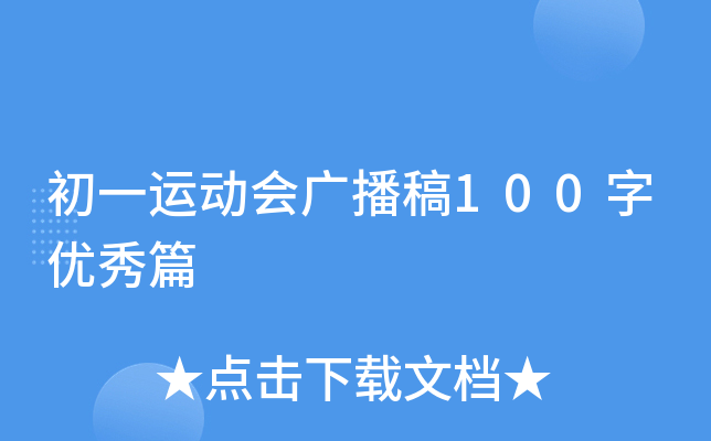 初一运动会广播稿100字优秀篇