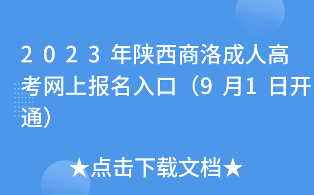 2023年陕西商洛成人高考网上报名入口（9月1日开通）