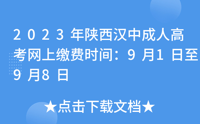 2023年陕西汉中成人高考网上缴费时间：9月1日至9月8日