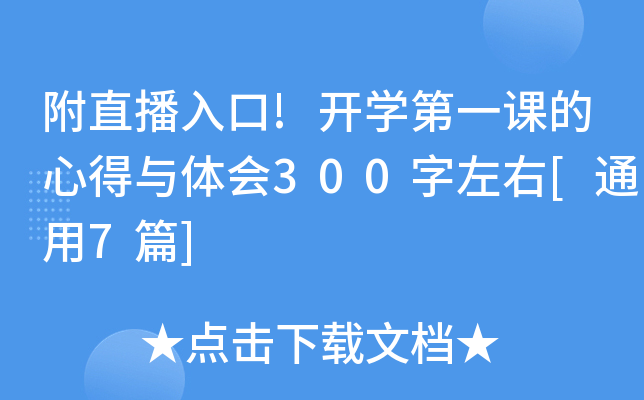 附直播入口!开开云kaiyun(中国)第一课的心得与体会300字左右[通用7篇]