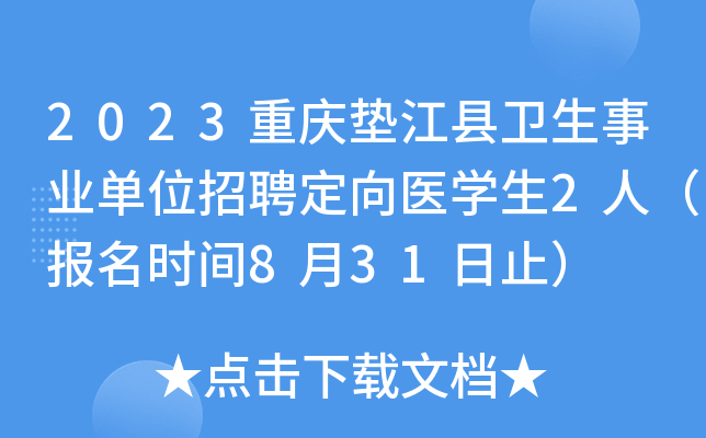 2023重庆垫江县卫生事业单位招聘定向医开云kaiyun(中国)生2人（报名时间8月31日止）