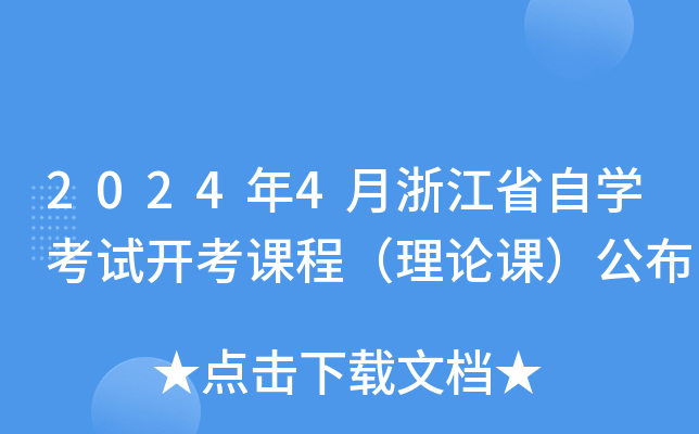 2024年4月浙江省自开云kaiyun(中国)考试开考课程（理论课）公布