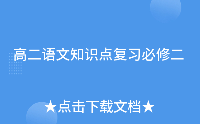 高二语文知识点复习必修二