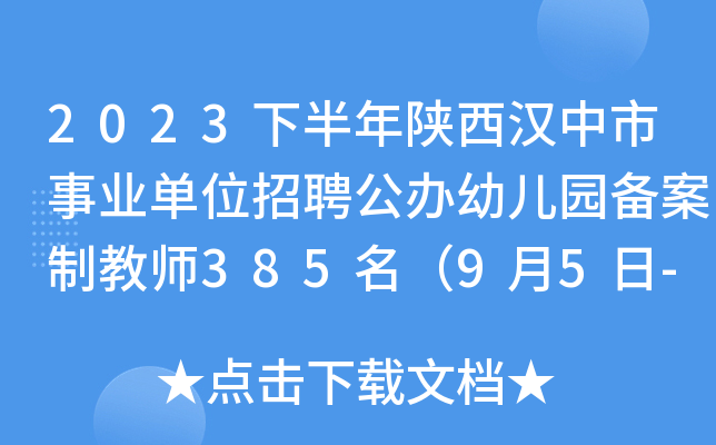 2023下半年陕西汉中市事业单位招聘公办幼儿园备案制教师385名（9月5日-8日报名）