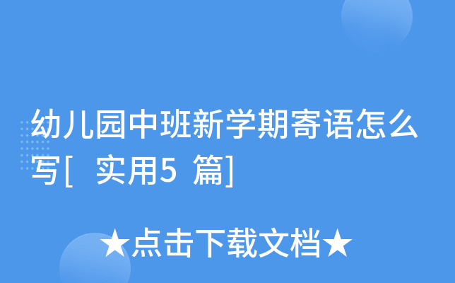 幼儿园中班新开云kaiyun(中国)期寄语怎么写[实用5篇]