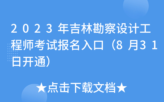 2023꼪ֿO(sh)Ӌ(j)̎ԇ(bo)ڣ831_(ki)ͨ