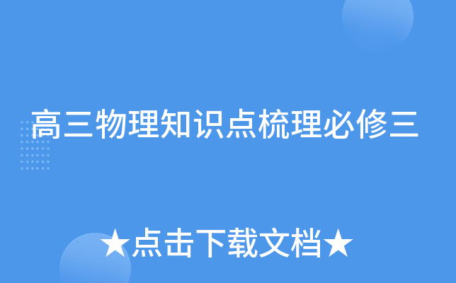 高三物理知识点梳理必修三