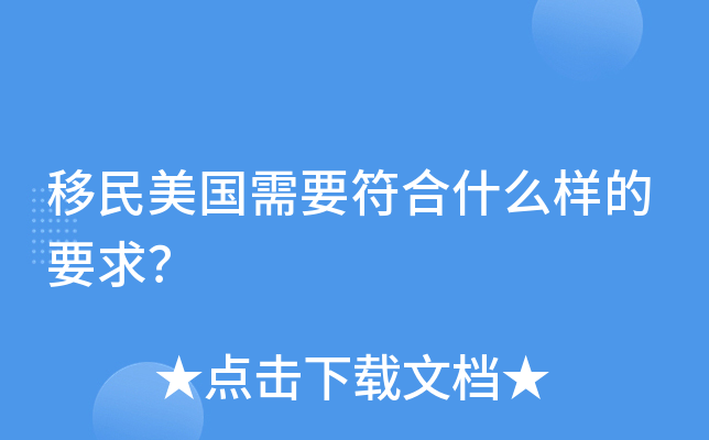 移民美国需要符合什么样的要求？