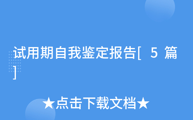 试用期自我鉴定报告[5篇]