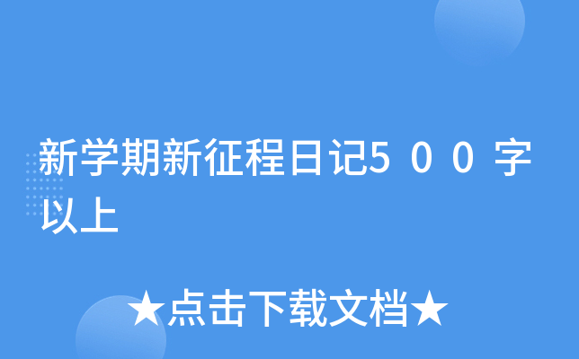 新开云kaiyun(中国)期新征程日记500字以上